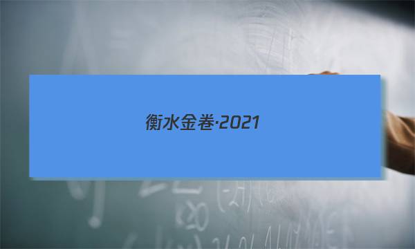 024届衡水金卷·2021-年度下学期高三年级一模考试[联考卷]理数答案"